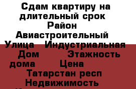 Сдам квартиру на длительный срок › Район ­ Авиастроительный › Улица ­ Индустриальная › Дом ­ 13 › Этажность дома ­ 2 › Цена ­ 13 000 - Татарстан респ. Недвижимость » Квартиры аренда   . Татарстан респ.